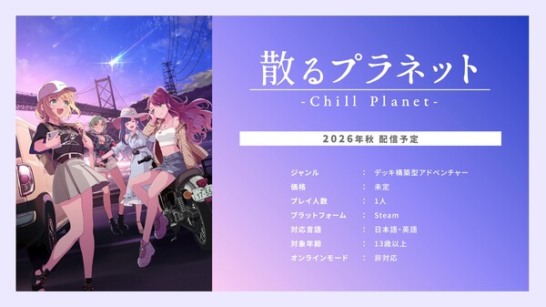  『散るプラネット(Chill Planet)』PV 第1弾