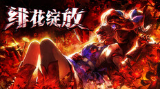 一般 / 劇情 | 緋花綻放 Fractured Blooms - 預告片