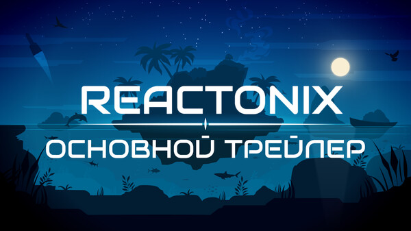 Reactonix | Основной трейлер