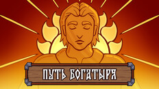 General / Cinematic | Путь богатыря. Первый трейлер