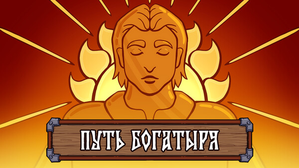 Путь богатыря. Первый трейлер