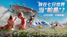 一般 / CG | 七日世界 x 幻兽帕鲁联动火热进行中！