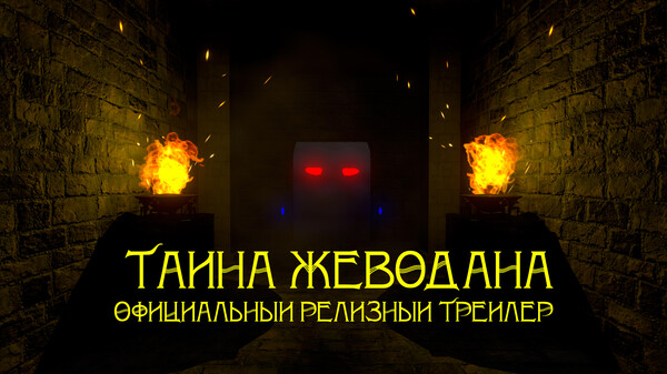 Тайна Жеводана - Официальный релизный трейлер