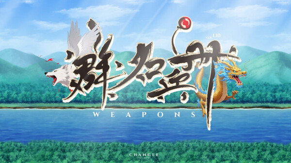 《群名兵册》ver1.10重大更新11月上线！