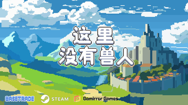 这里没有兽人-游戏截图