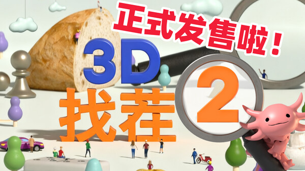 3D找茬2 预告片 1