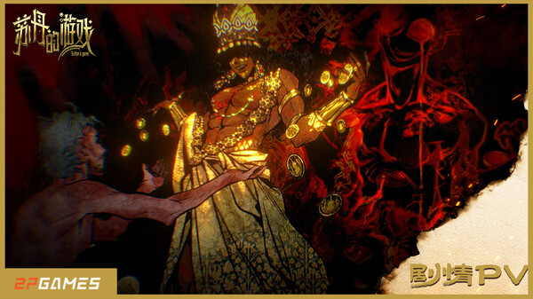 苏丹的游戏-游戏截图