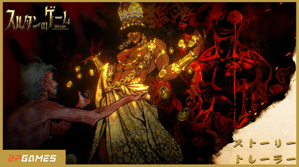 スルタンのゲーム thumbnail 0