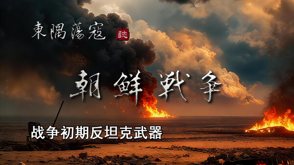 战争初期反坦克武器