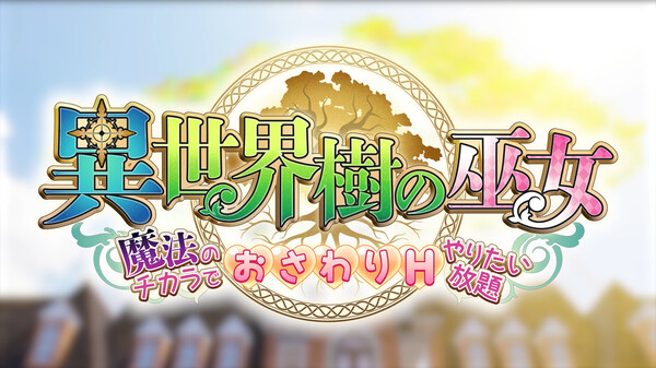 異世界樹の巫女〜魔法のチカラでおさわりHやりたい放題〜ＰＶ