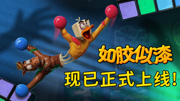 如胶似漆-游戏截图
