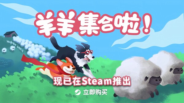 羊羊集合啦!（Sheepherds!） 预告片 1