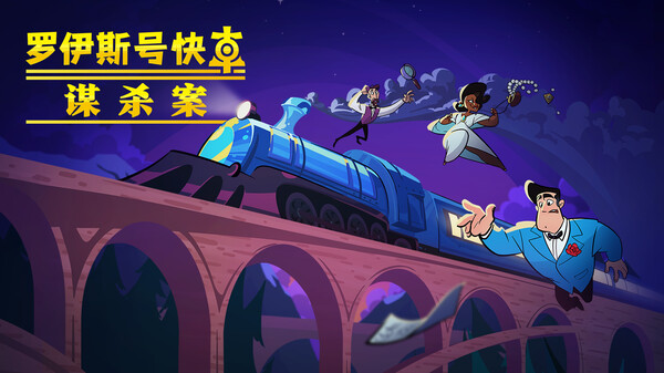 罗伊斯号快车谋杀案 预告片 1