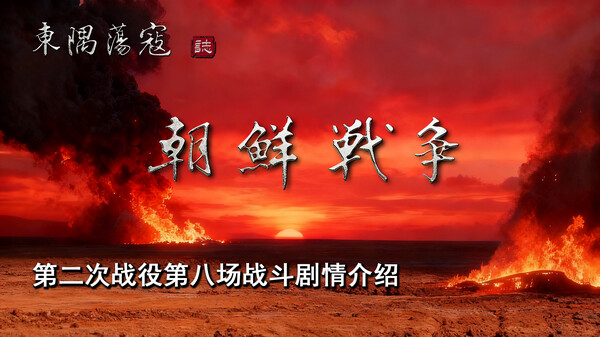 第二次战役第八场战斗剧情介绍