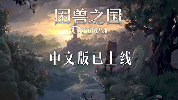 困兽之国-游戏截图