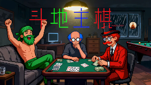 斗地主棋界面展示