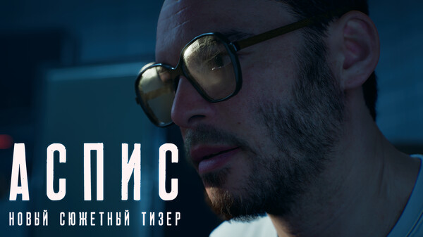 Аспис - Сюжетный тизер