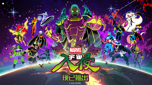 漫威宇宙入侵-游戏截图