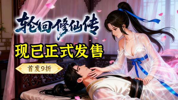 轮回修仙传 screenshot thumbnail video