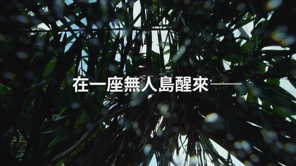 無人島哪有這麼爽_首波預告