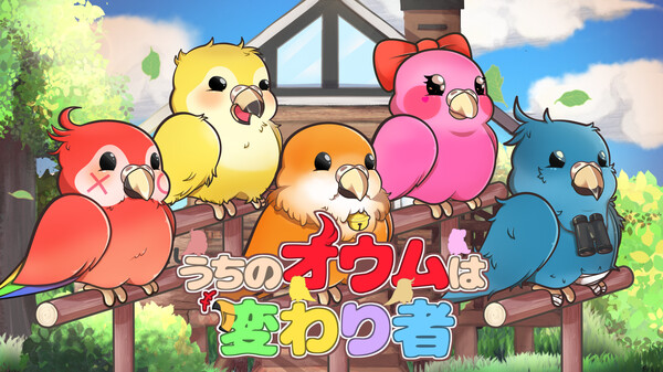 「うちのオウムは変わり者」リリースPV