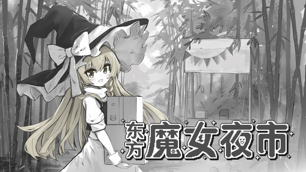 东方魔女夜市 - Touhou Witch's Night Market-游戏截图