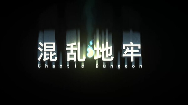 混乱地牢/Chaotic Region