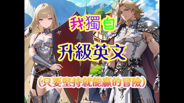 我獨自升級英文123共同宣傳片