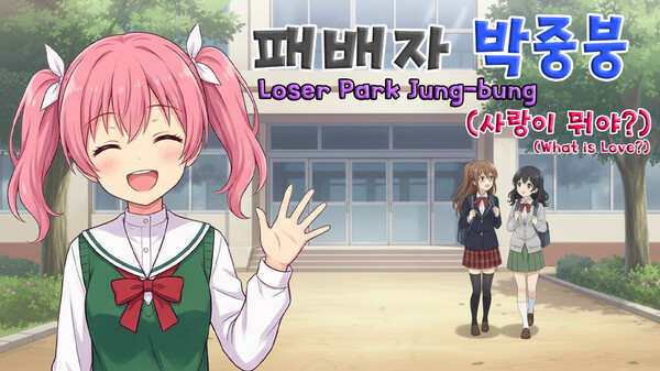 패배자 박중붕(사랑이 뭐야?) Loser Park Jung-bung(What is Love?)