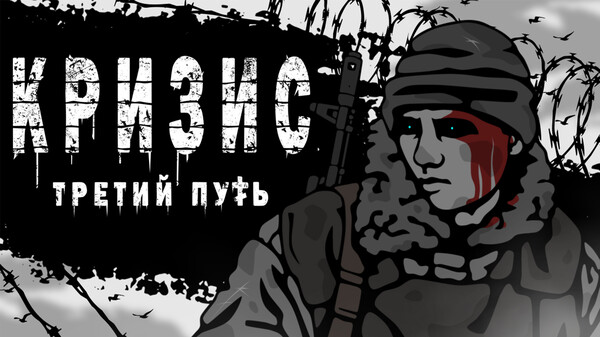 Кризис: Третий путь