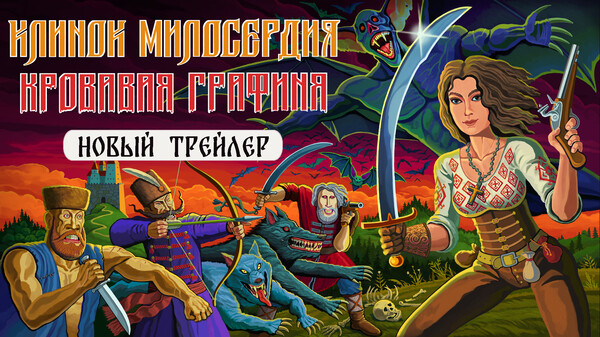 Клинок Милосердия: Кровавая Графиня | Новый Трейлер 2026