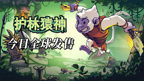 护林猿神-游戏截图