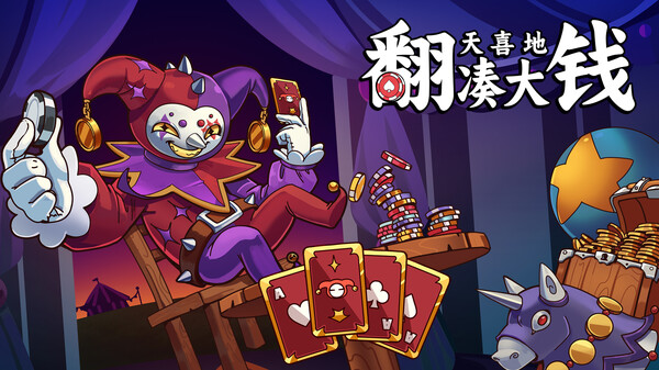 翻天喜地凑大钱 预告片 1