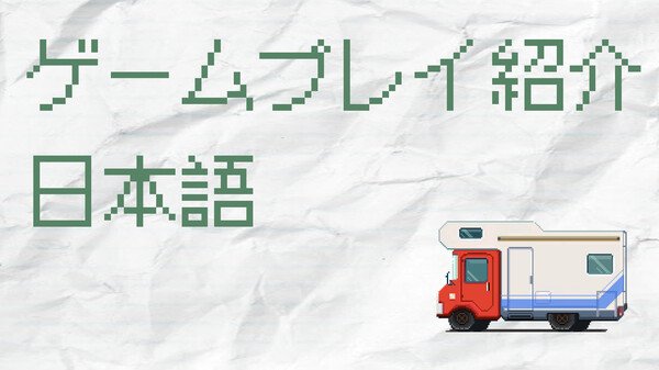 ゲームプレイ紹介