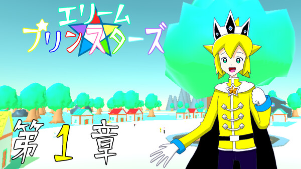 エリームプリンスターズ　トレーラー　第1章