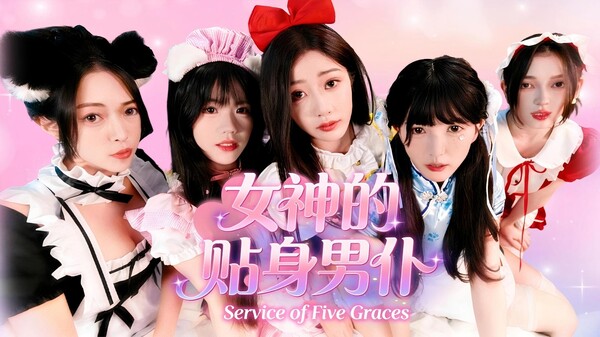 女神的贴身男仆 screenshot thumbnail video