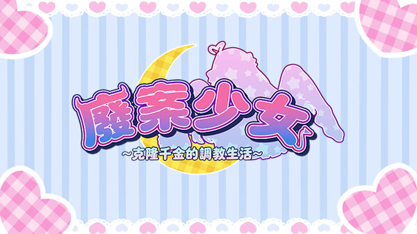 廢案少⼥~克隆千⾦的調教⽣活宣傳片1