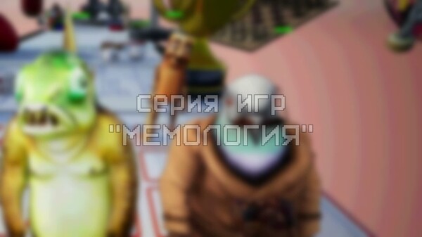 Битва мемов: пошаговая тактика