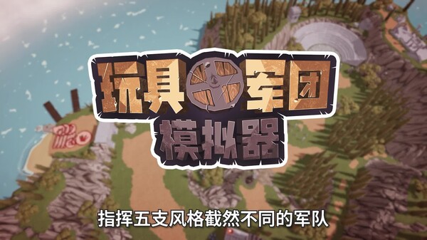 玩具军团模拟器 预告片 1