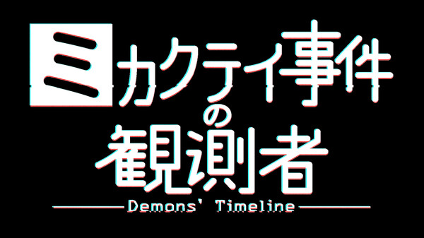 ミカクテイ事件の観測者-Demons'Timeline- 動画