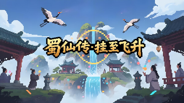 【蜀仙传·挂至飞升】正式版内容介绍