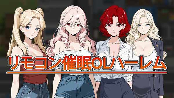 リモコン催眠OLハーレム