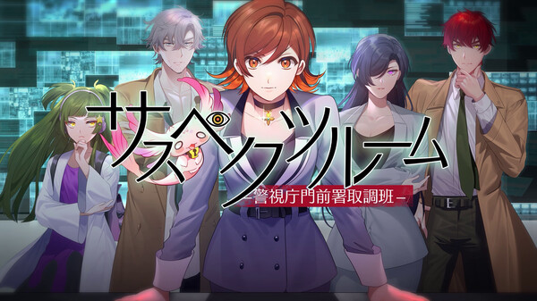 サスペクツルーム -警視庁門前署取調班-