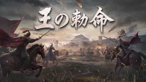 王の勅命 動画