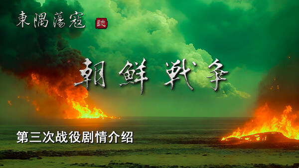 第三次战役第一关剧情介绍