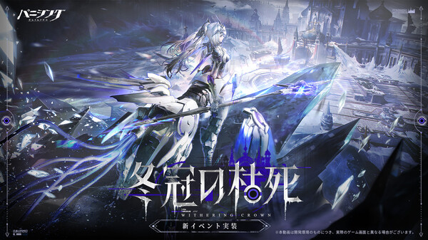 「パニシング：グレイレイヴン」新章「冬冠の枯死」予告PV