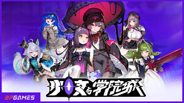 少女与学院城-游戏截图