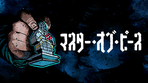 マスター・オブ・ピース thumbnail 0