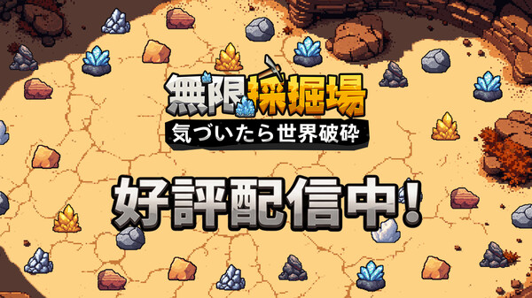 無限採掘場 気づいたら世界破砕 動画