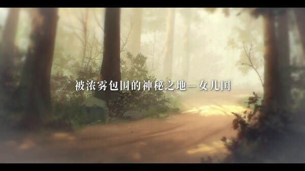 《女儿国的诅咒》新品节宣传片
